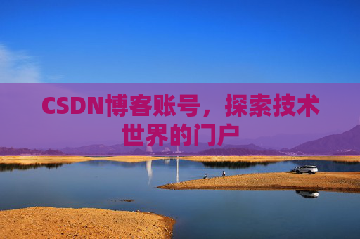 CSDN博客账号，探索技术世界的门户